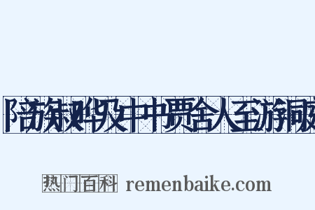 陪族叔晔及中书贾舍人至游洞庭是什么意思的图片